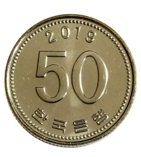 옛날돈 현행주화 50원주화 2019년 미사용